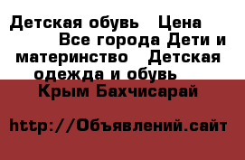 Детская обувь › Цена ­ 300-600 - Все города Дети и материнство » Детская одежда и обувь   . Крым,Бахчисарай